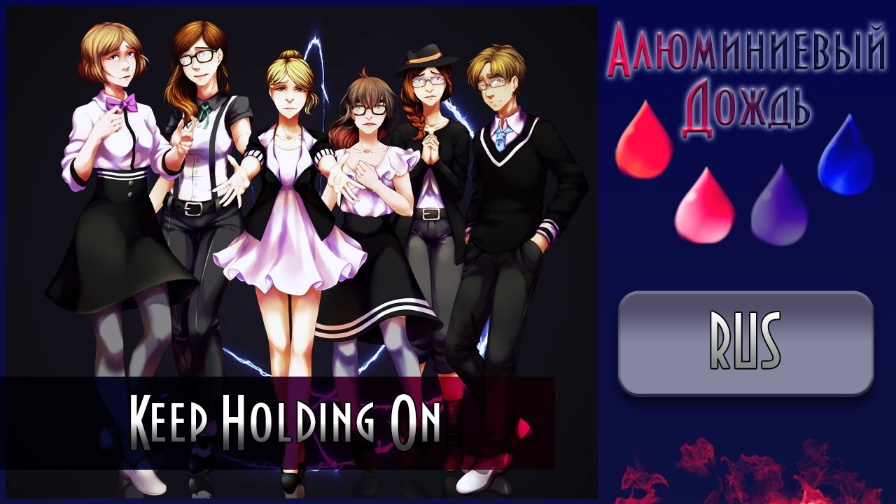 【АЛЮМИНИЕВЫЙ ДОЖДЬ】 -  Keep Holding On {RUS}