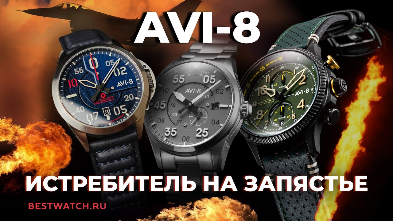 Истребитель на запястье | Обзор пилотских наручных часов AVI-8