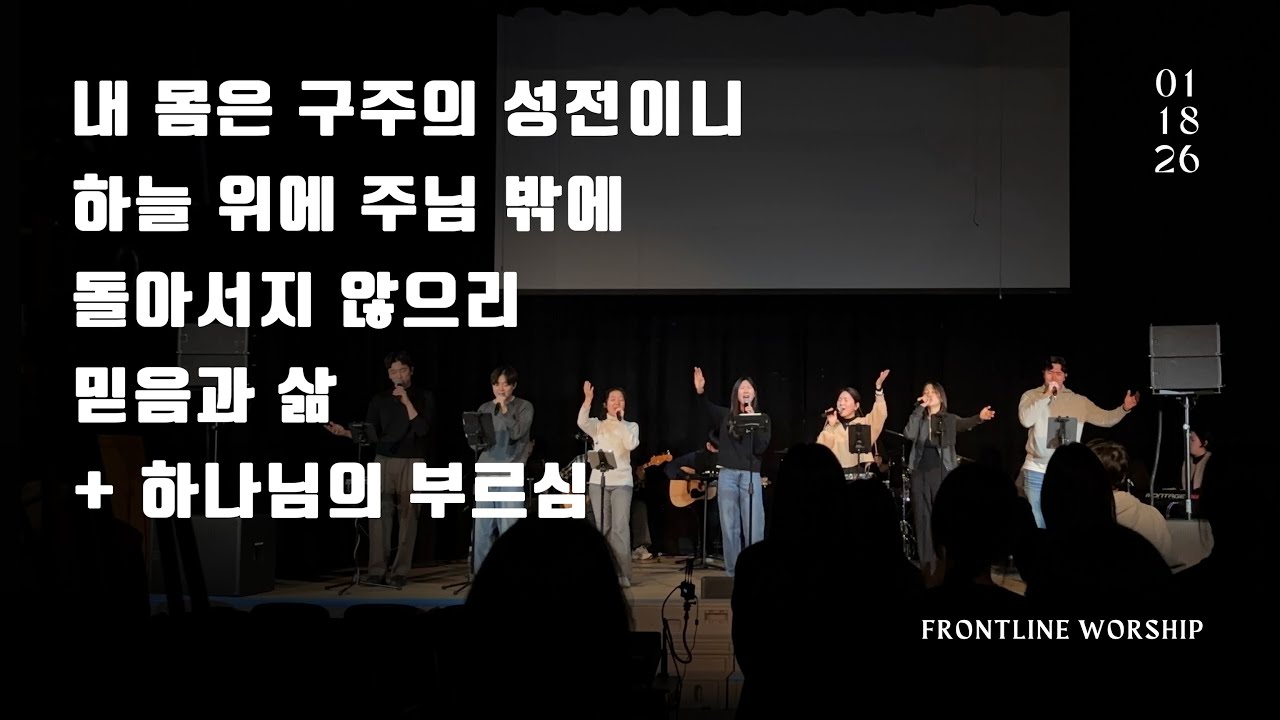 내 몸은 구주의 성전이니 | 하늘 위에 주님 밖에 | 돌아서지 않으리 | 믿음과 삶 + 하나님의 부르심 | - [보스턴 온누리 WEWIN 공동체]