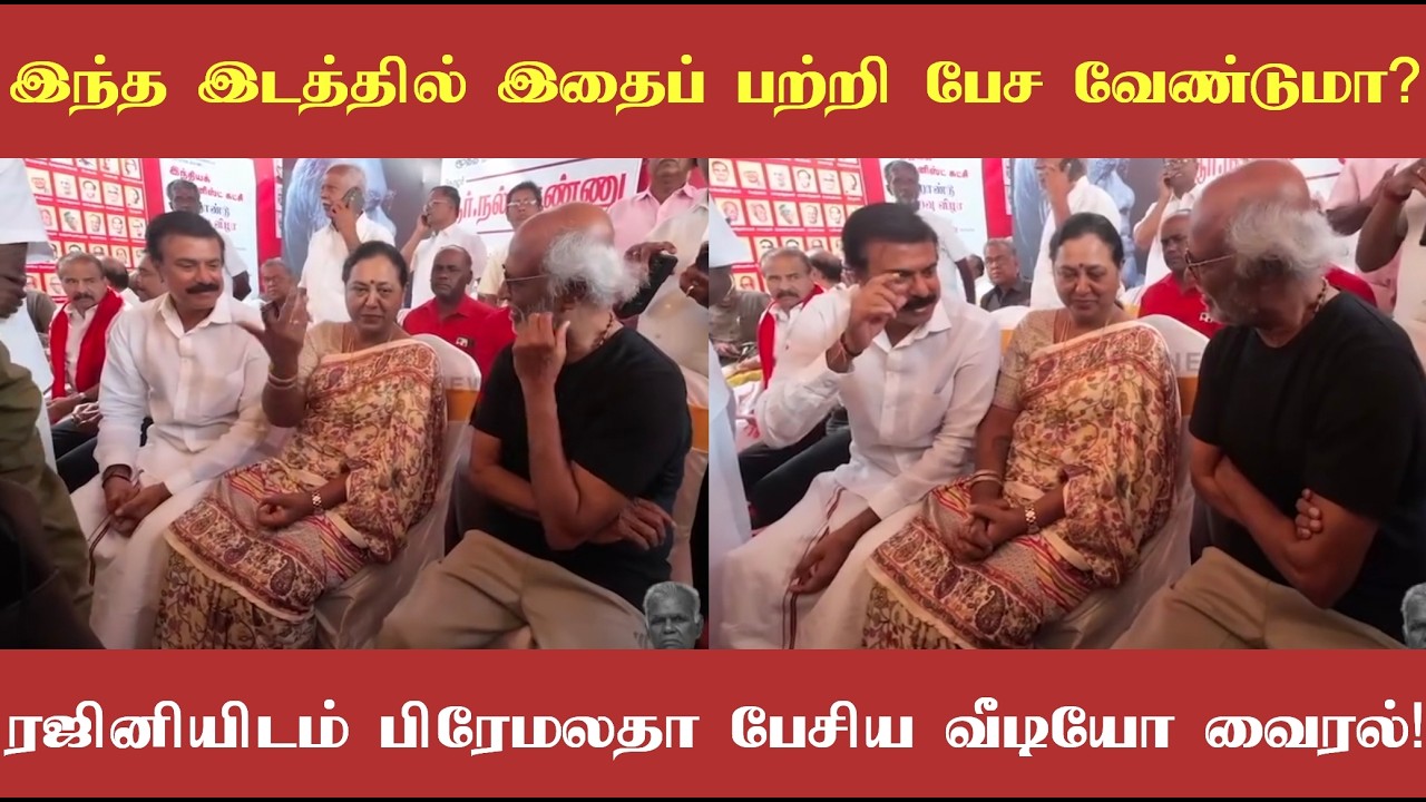 இந்த இடத்தில் இதை பற்றி பேசவேண்டுமா? தலைவர் ரஜினியிடம் பிரேமலதா பேசியது இணையத்தில் வைரல்!