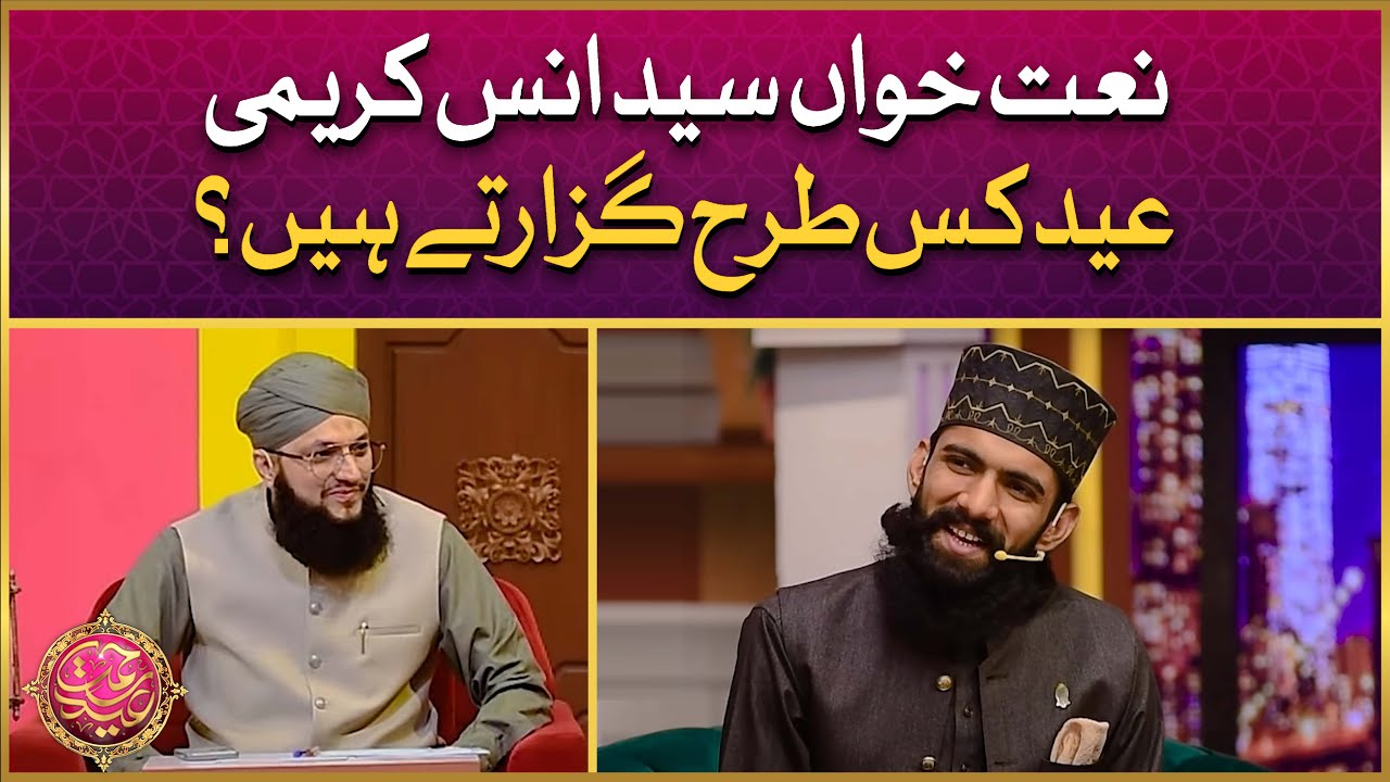 Naat Khuwan Syed Anas Kareemi Eid Kis Tarha Guzarte Hain? | Hafiz Tahir Qadri