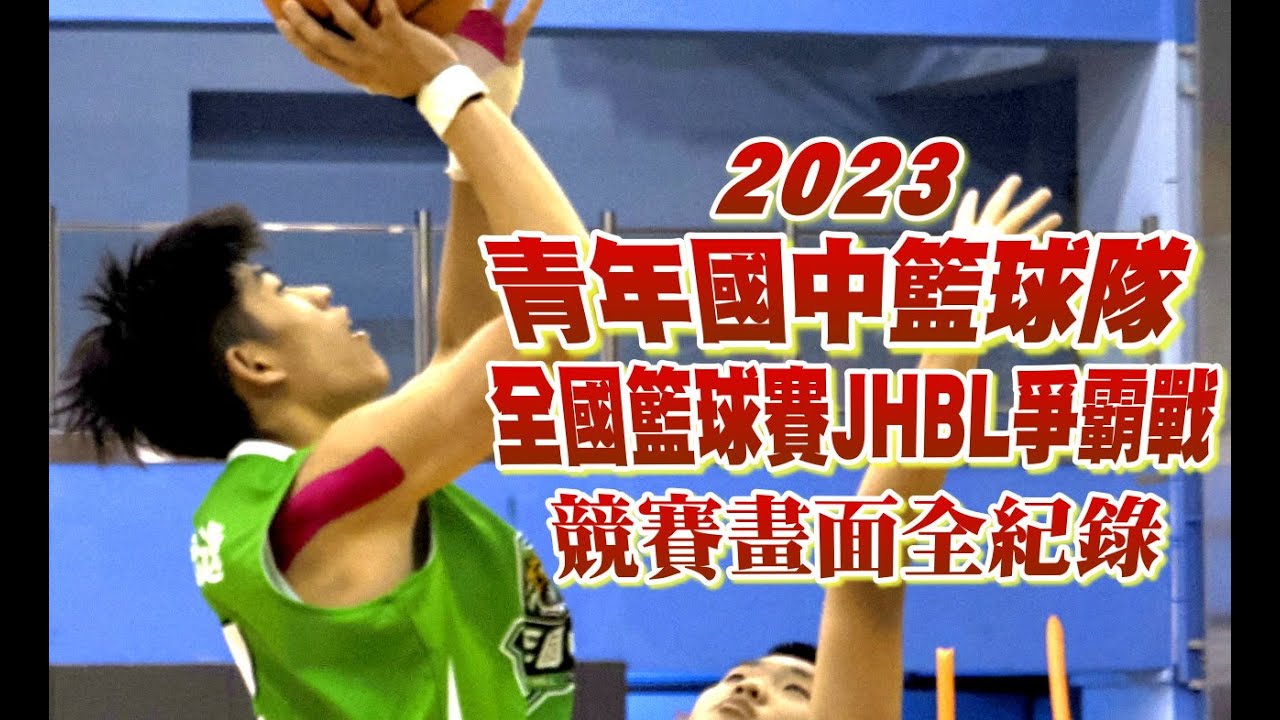 [青年國中籃球隊全國季軍!] 2023JHBL全國籃球爭霸精彩畫面全紀錄