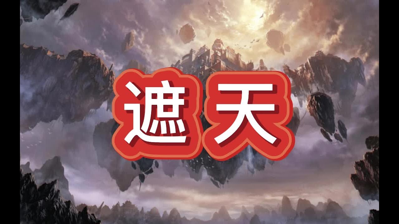 24-有声书《遮天》东方玄幻/多人小说剧_第24部分#有声书#听书#有声小说