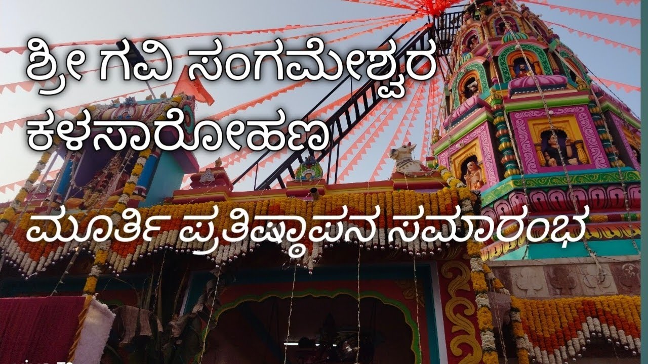 ಸಿದ್ದಾಪುರ ಶ್ರೀ ಗವಿ ಸಂಗಮೇಶ್ವರ ದೇವಸ್ಥಾನದ ಕಳಸಾರೋಹಣ ಮೂರ್ತಿ ಪ್ರತಿಷ್ಠಾಪನ ಸಮಾರಂಭ