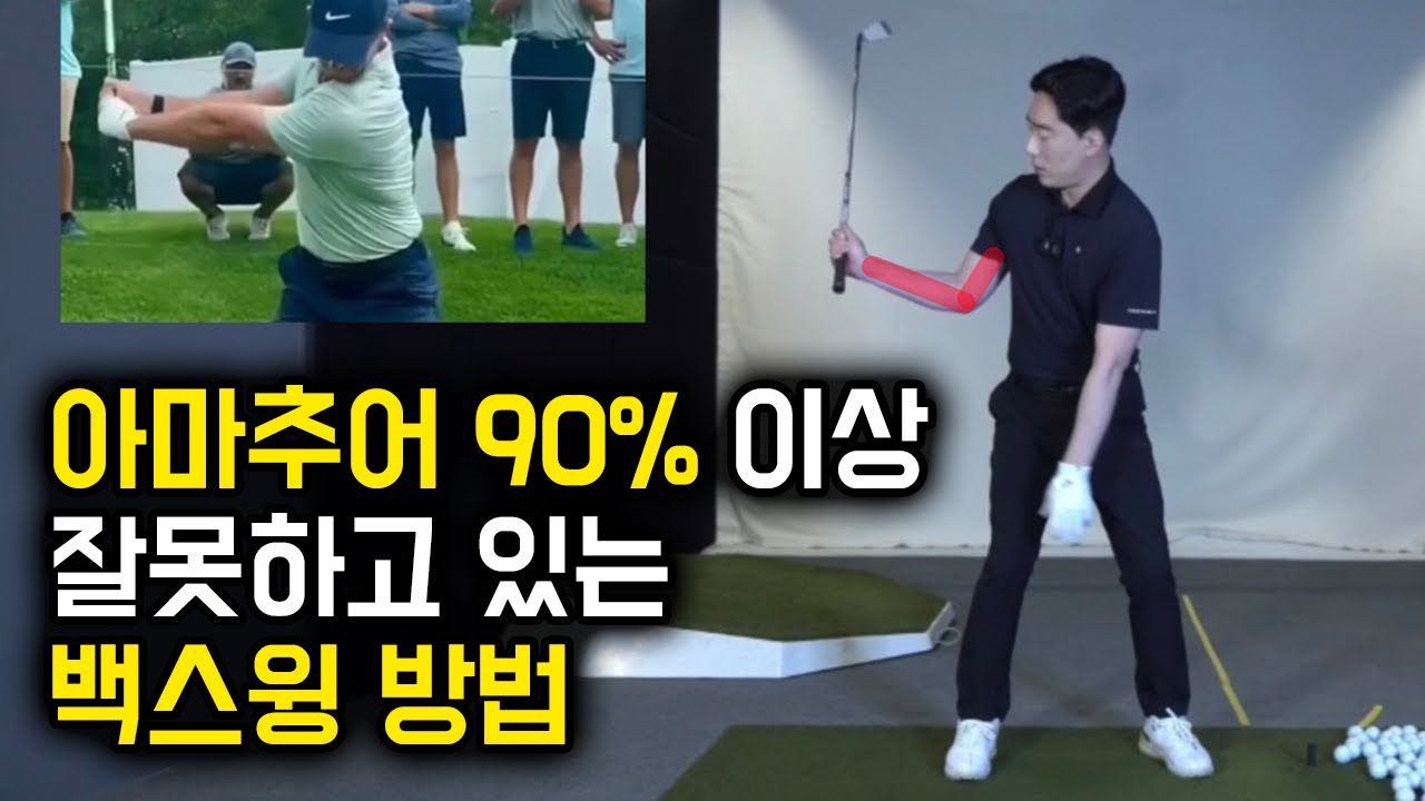 아마추어 90% 이상 잘못하고 있는 백스윙 방법 / 감성골프 최원진프로