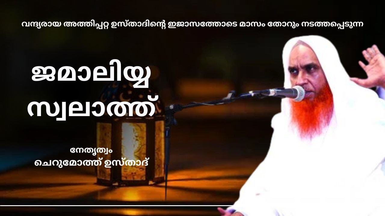 ജമാലിയ്യ സ്വലാത്ത് | നേതൃത്വം : ശൈഖുനാ ചെറുമോത്ത് ഉസ്താദ് | JAMALIYYA LIVE