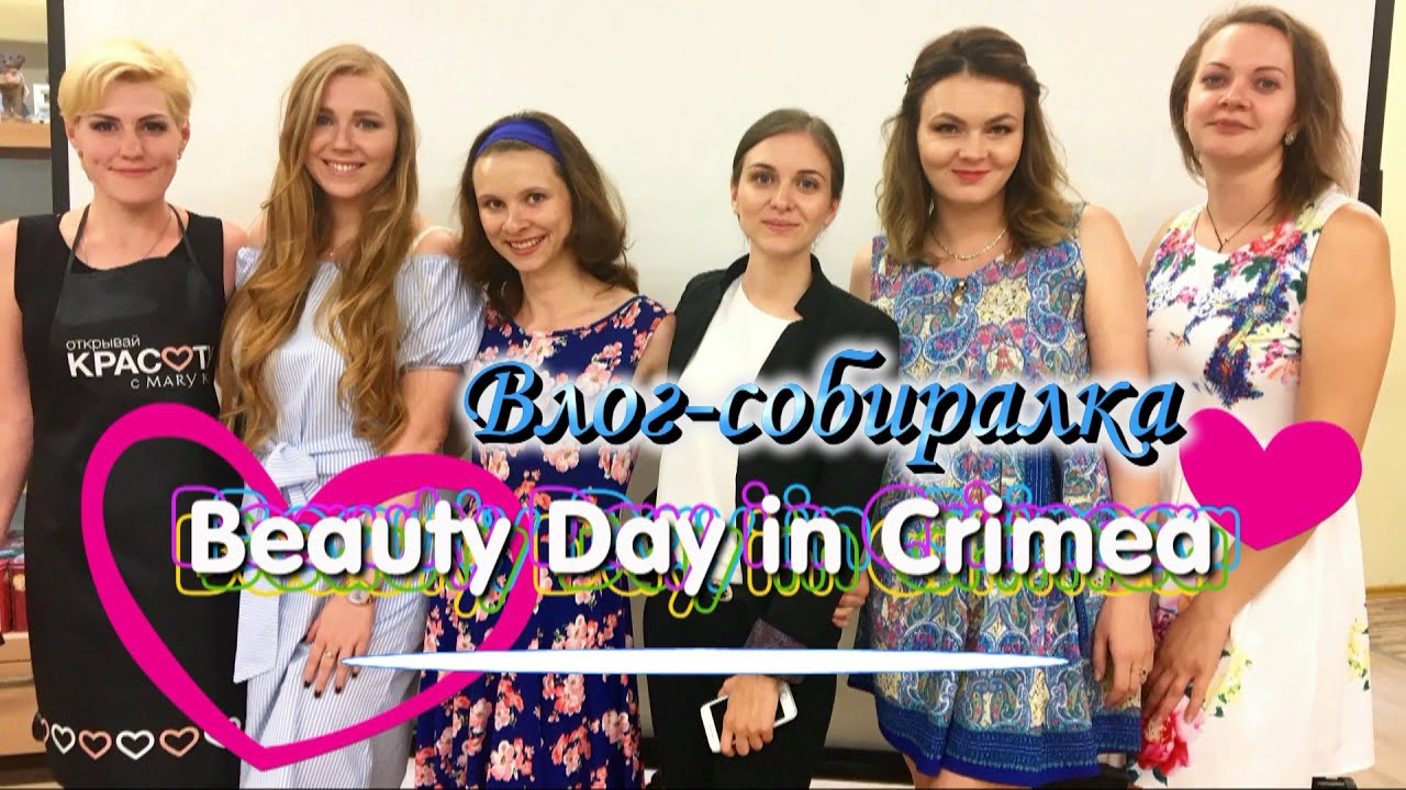 ВЛОГ собираюсь на первый Beauty Day in Crimea