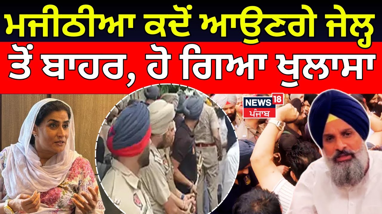 Live | Majithia Bail News | ਮਜੀਠੀਆ ਕਦੋਂ ਆਉਣਗੇ ਜੇਲ੍ਹ ਤੋਂ ਬਾਹਰ, ਹੋ ਗਿਆ ਖੁਲਾਸਾ | MLA Ganieve Kaur