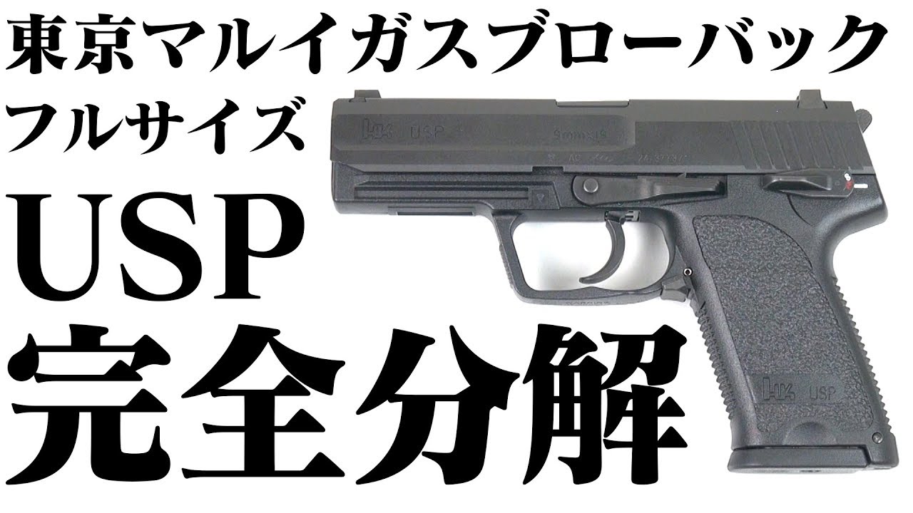 東京マルイガスブローバックUSP分解＆組み立て#01～分解編～