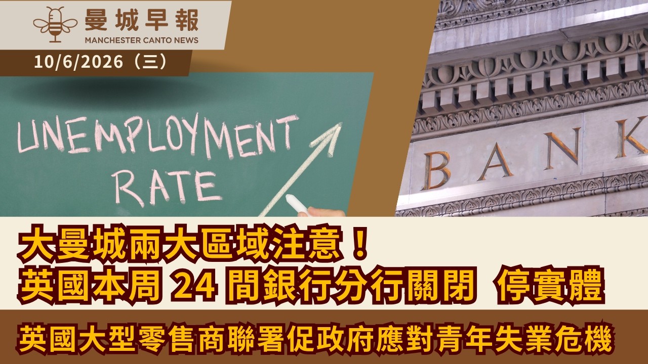 大曼城兩大區域注意！英國本周 24 間銀行分行關閉， 停止實體服務 🛑 失落的一代？各大零售巨頭聯合致信施紀賢，警告就業階梯搖晃促提振入門職位！【曼城早報 6月10日】