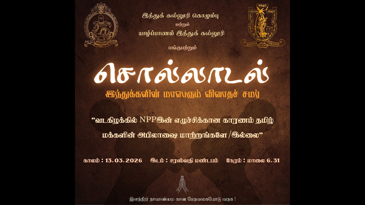 சொல்லாடல் - இந்துவின் மாபெரும் விவாதச் சமர் - இந்துக் கல்லூரி கொழும்பு vs யாழ். இந்துக் கல்லூரி LIVE