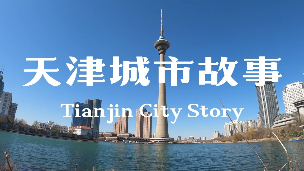 中国天津体院北，一个时代的象征，如今还是它吗？Tianjin, China, North of the Sports Institute, is it still today?
