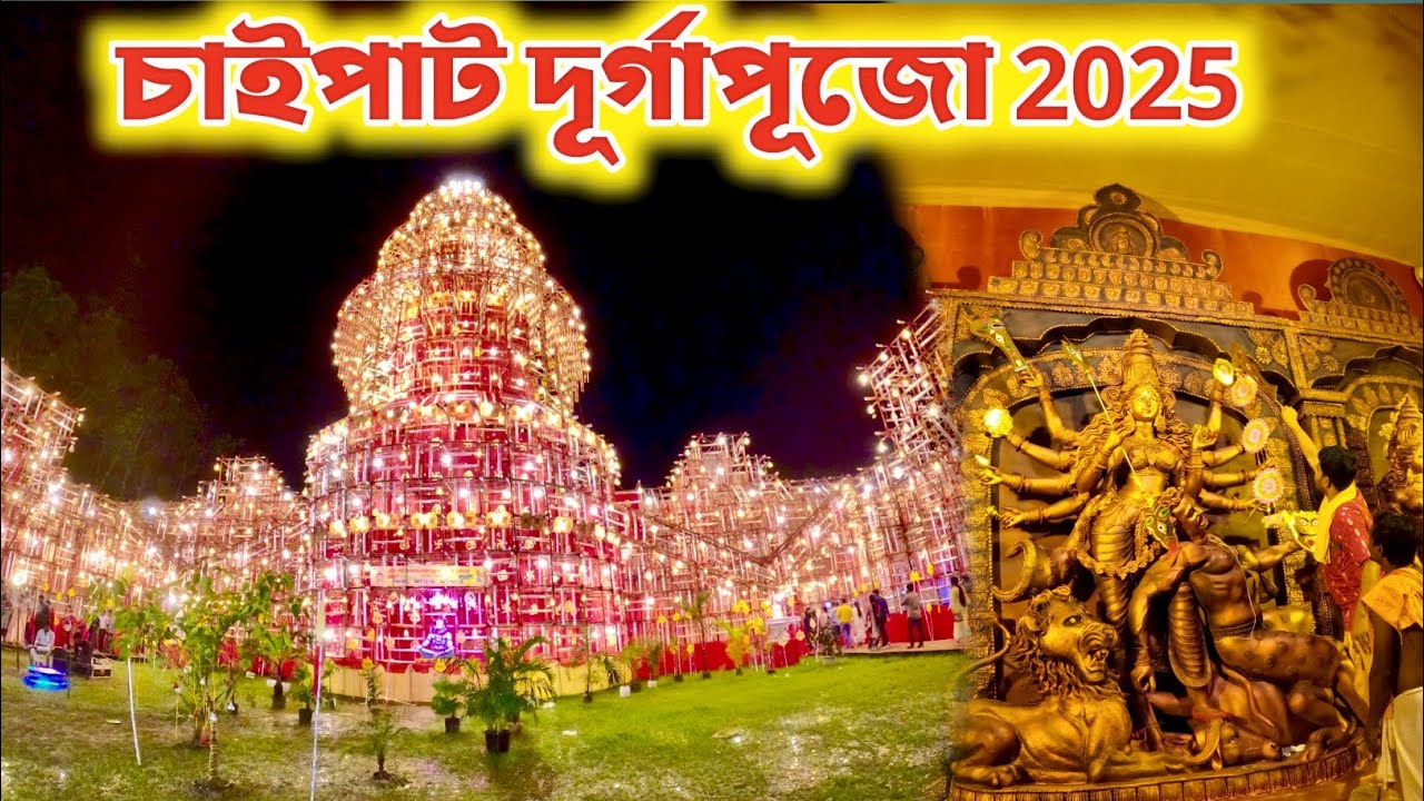 Chaipat durga puja 2025 চাইপাট দূর্গাপূজো মানত মন্দির 🙏🌺
