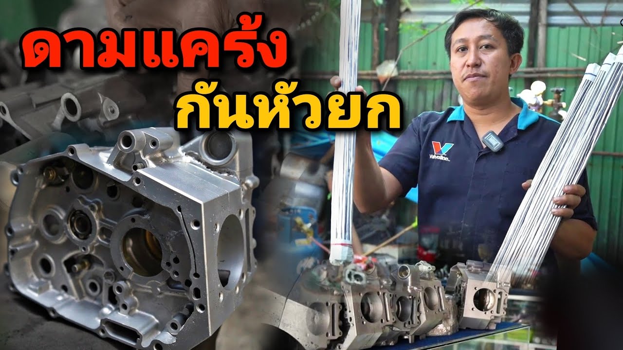 เชื่อมดามแคร้งกันหัวยก | โรงกลึงโตยเจริญยนต์