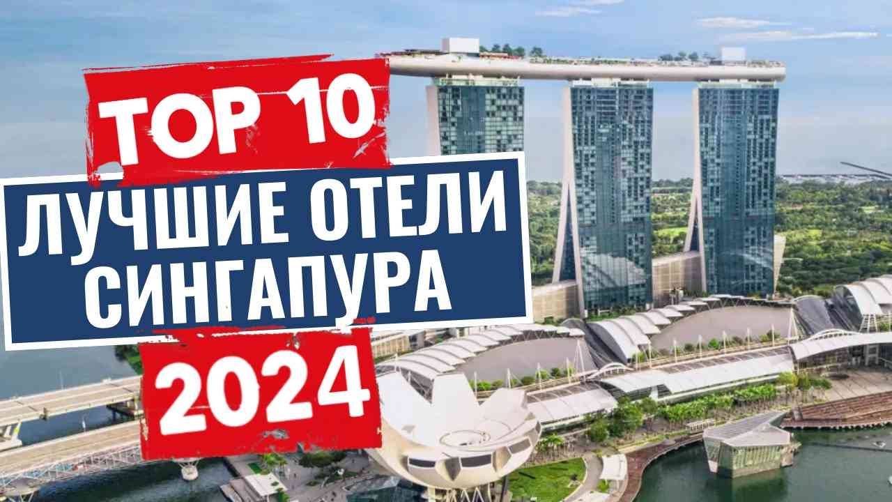 ТОП-10: Лучшие отели Сингапура / Рейтинг отелей Юго-Восточной Азии