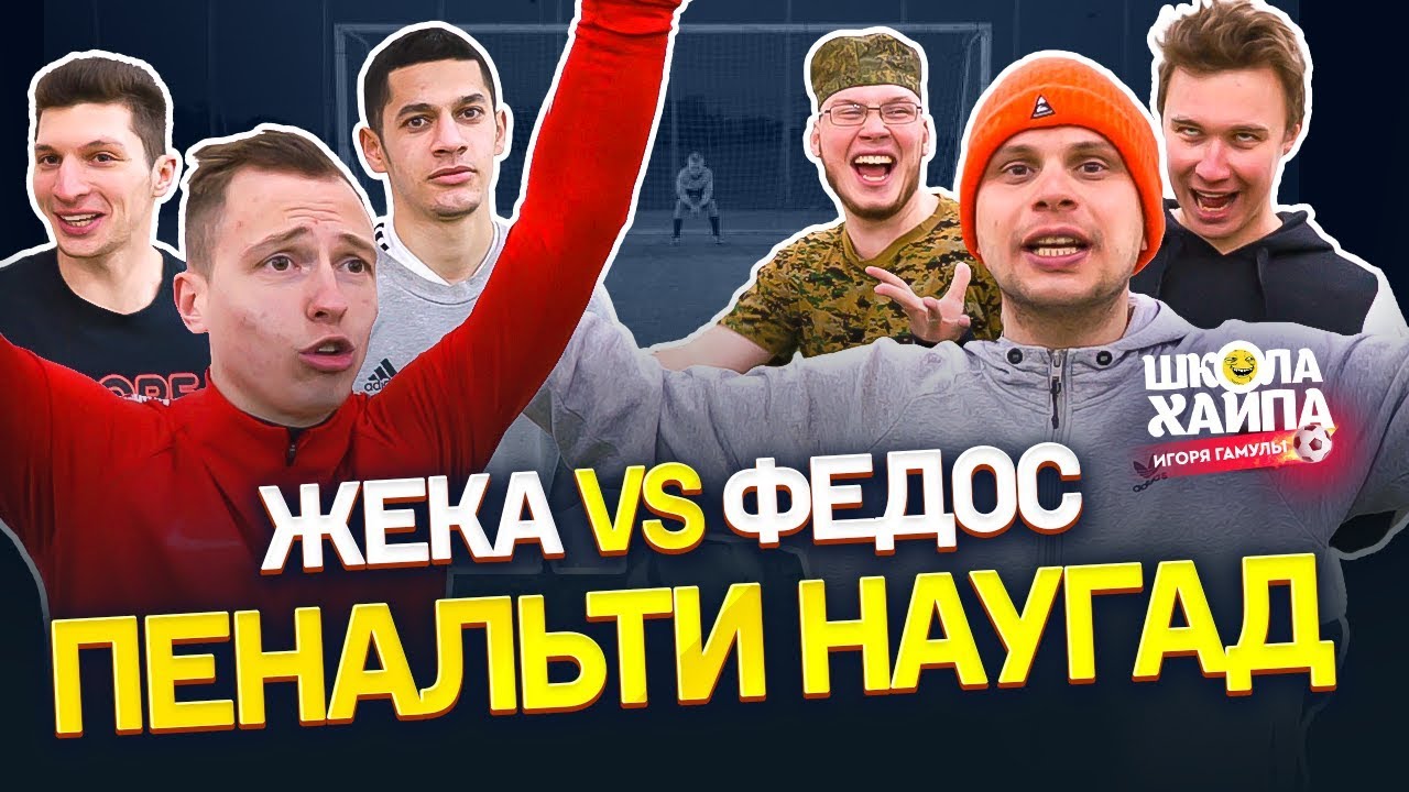КТО КРУЧЕ УГАДЫВАЕТ ПЕНАЛЬТИ? | Битва вратарей Амкала | Жека vs Федос