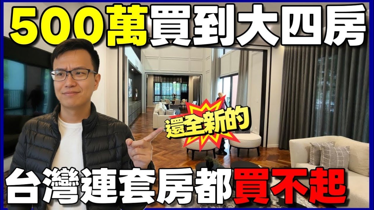 居然五百多萬買到吉隆坡全新超大四房車TANGEN😱台灣連套房都買不到！...|小新新講