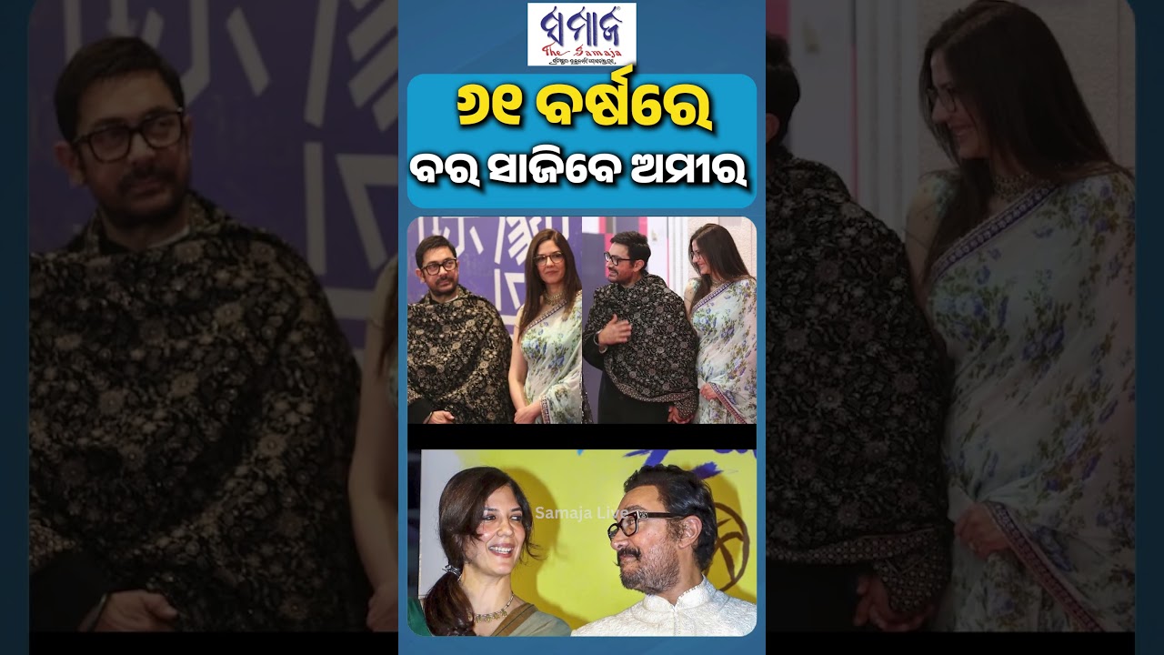 ତୃତୀୟ ବିବାହ କରିବେ ଅମୀର #amirkhan
