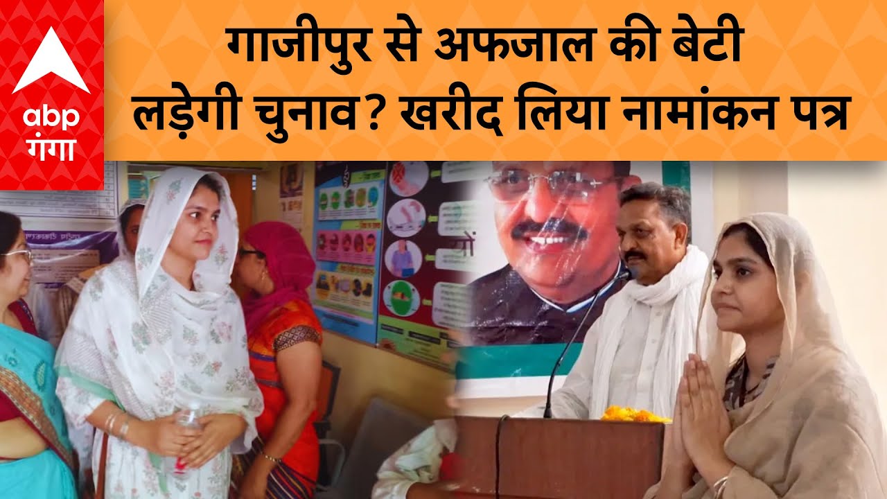 Loksabha Election 2024 : गाजीपुर से अफजाल की बेटी लड़ेगी चुनाव? खरीद लिया नामांकन पत्र | ABP GANGA