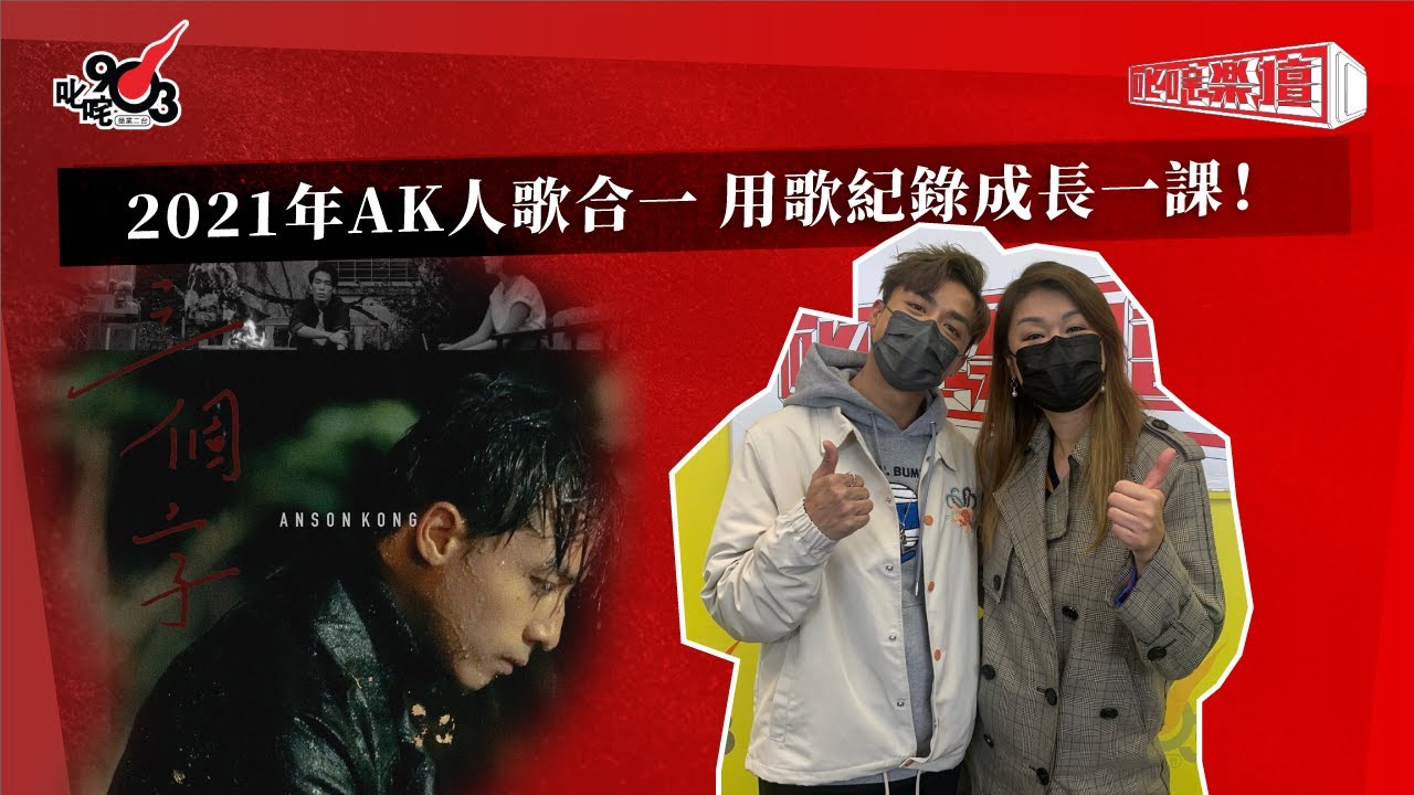 2021年AK人歌合一 用歌紀錄成長一課！