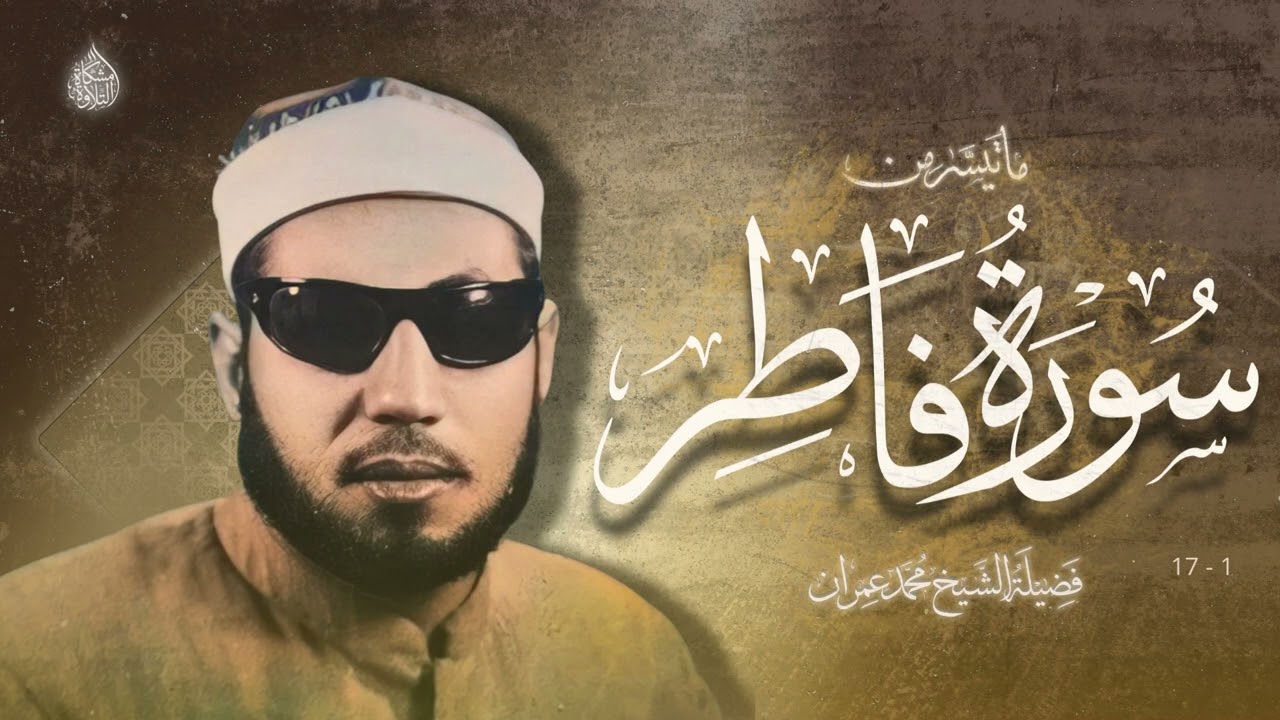 حصريًا تِلاوة فاطر الشهيرة (مُنقاة) | الشيخ محمد عمران | 1 - 17