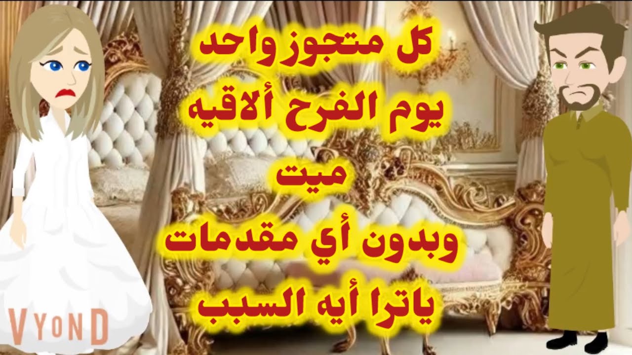 كل متجوز واحد يوم الفرح ألاقيه مات وبدون أي مقدمات ياترا أيه السبب