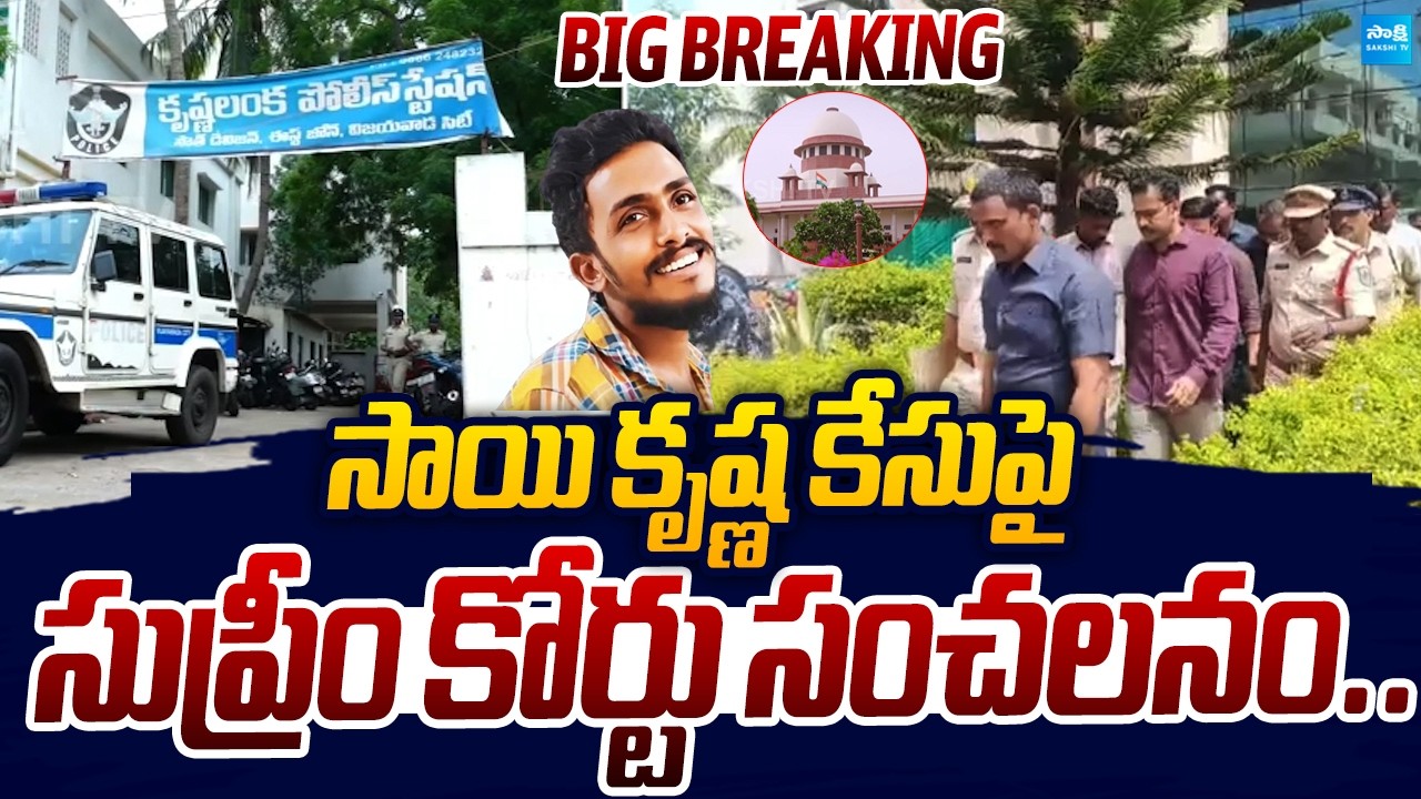 Supreme Court Serious On AP Govt Over Gade Sai Krishna Case |@SakshiTVLIVE