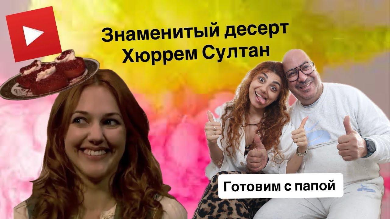 Знаменитый десерт легендарной Хасеки Хюррем Султан ￼/ готовим с папой 