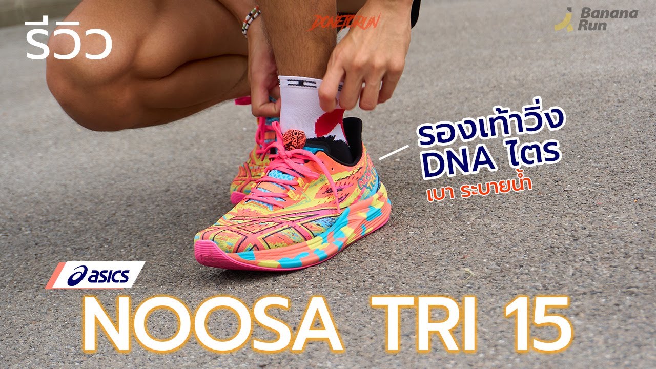 ASICS NOOSA TRI 15 รองเท้าวิ่ง สุดเบา สุดระบายน้ำ DNA ไตรกีฬา | DonetoRun