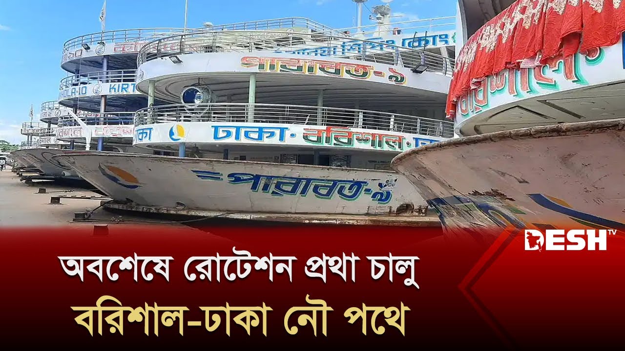 ভাড়া কমলো ঢাকা-বরিশাল নৌ পথে | Dhaka Barisal Launch | Desh TV