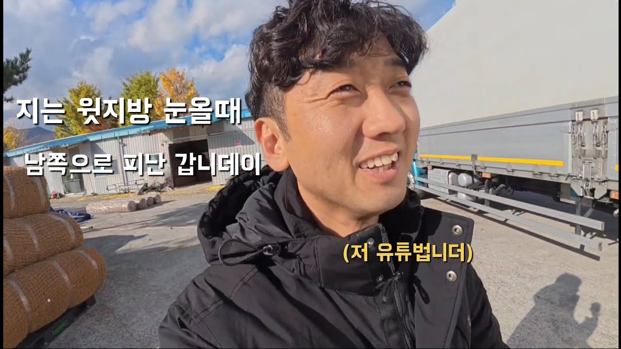 [장거리 트럭커] 윗지방 눈 온다 해스 ,남쪽으로 피난간 목적지 읍는 트럭커