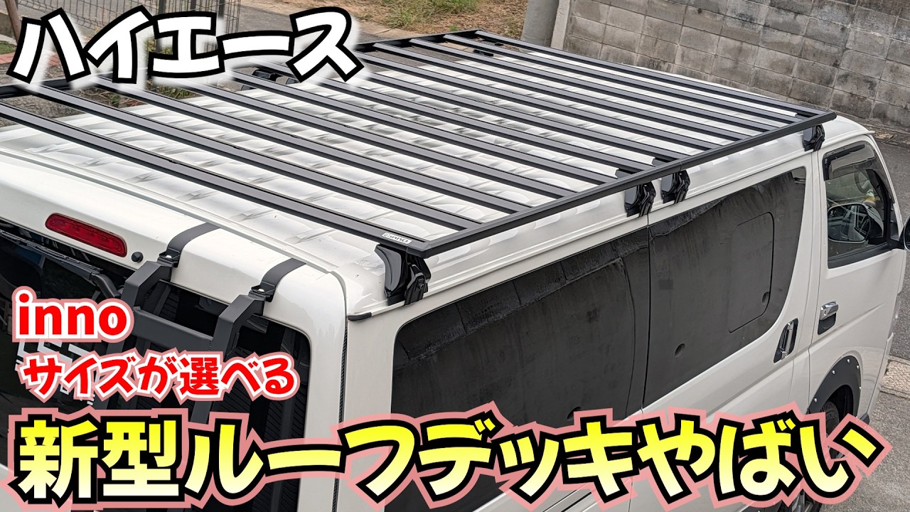 【神ルーフ】新型のハイエース専用ルーフデッキが登場したので最速取付してみたらカスタム性抜群でした　フラットデッキ