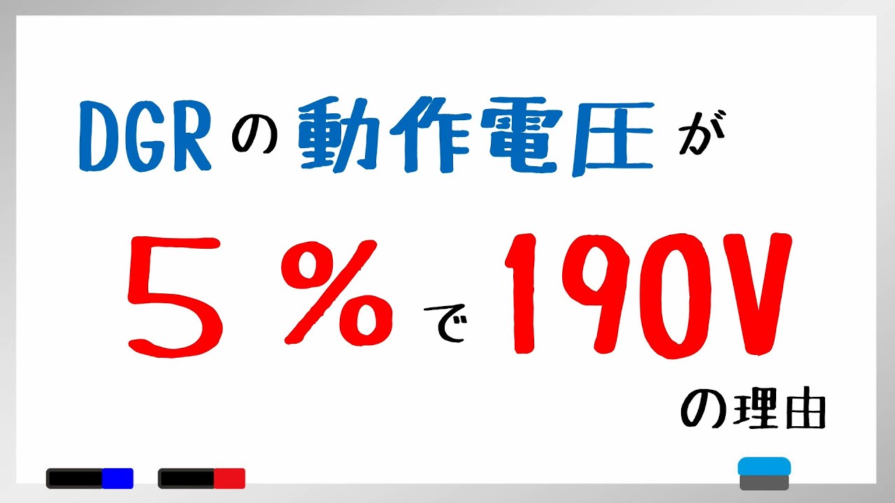 DGRのV0（零相電圧）が5％で190Vの理由