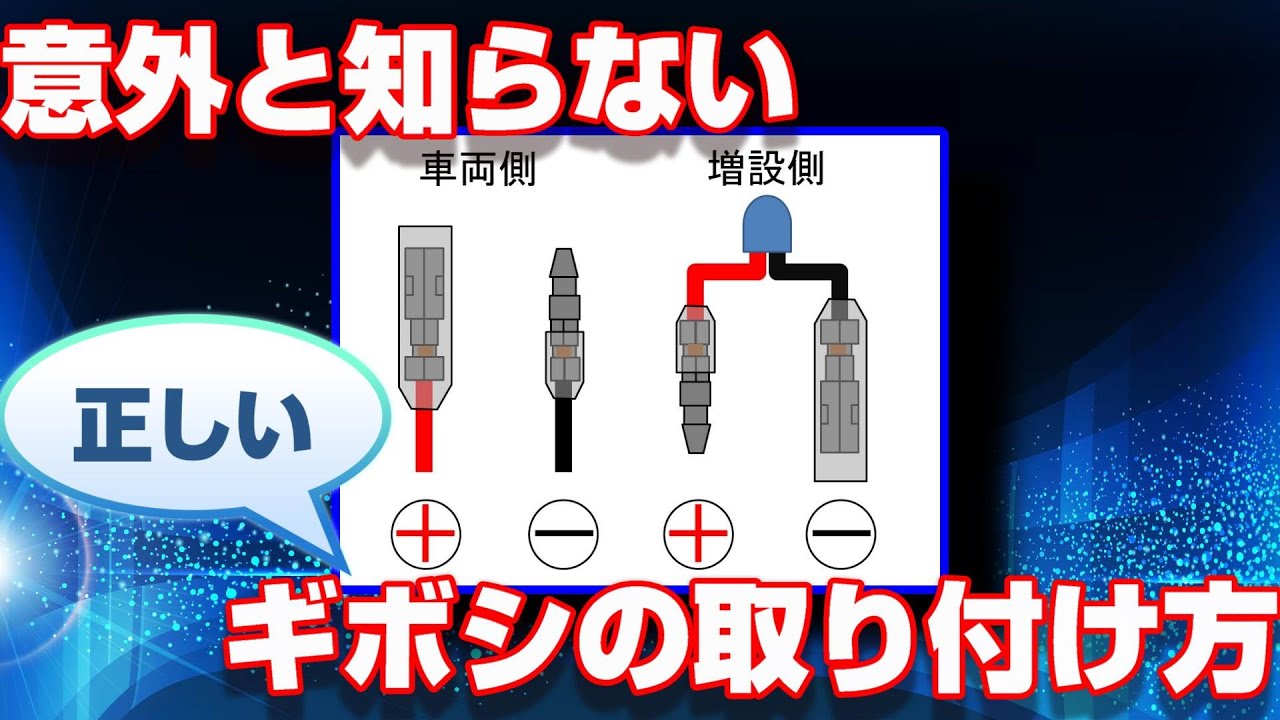 【車のDIY講座】ギボシの正しい圧着、接続、裏技、車検対応、脱着コネクタ紹介【オス、メスの取付方向あってますか？？】