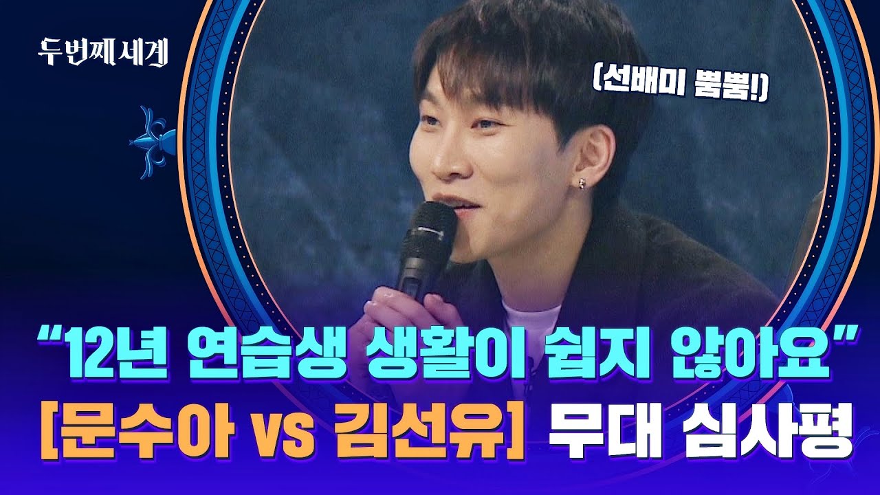 [심사평] ＂난 열다섯에 뭐 했지?＂ 막내즈 무대에 입덕 완료~ຕ | 두 번째 세계 3회 | JTBC 220913 방송