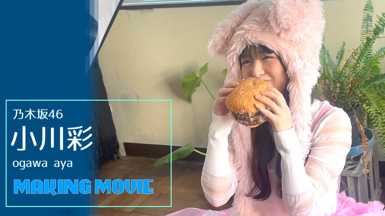 【B.L.T.4月号】乃木坂46 小川彩 撮影メイキング動画🎥