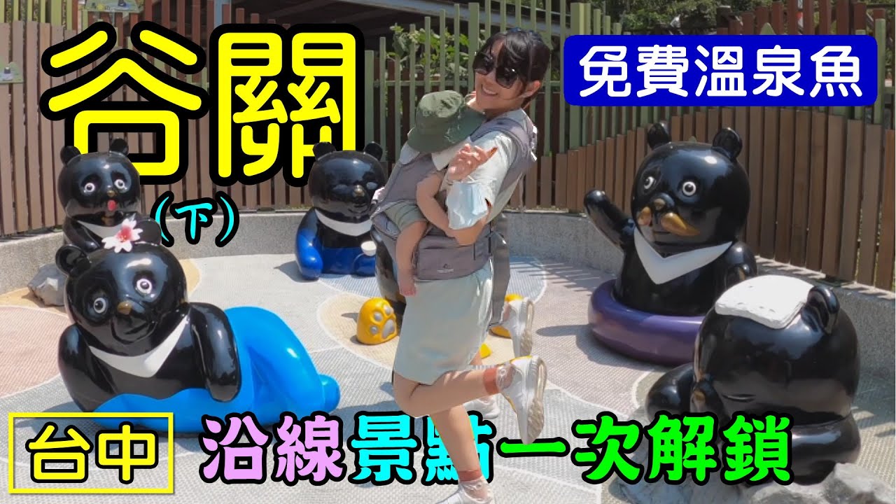 【谷關 / 明治大道】(下)  千年五葉松&nbsp;溫泉公園&nbsp;免費溫泉魚&nbsp;神木谷&nbsp;谷關吊橋&nbsp;入關博物館