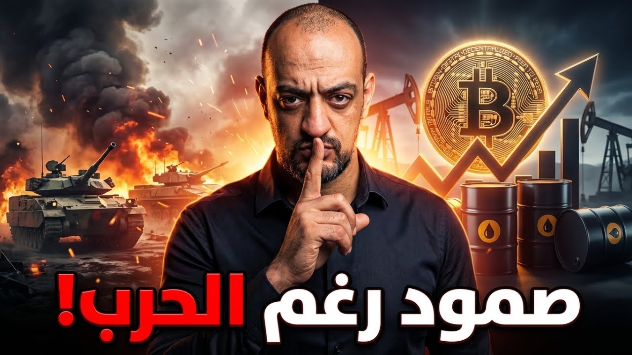 🛡️ صمود رغم الحرب! هل يتغيّر الاتجاه؟ 🛡️