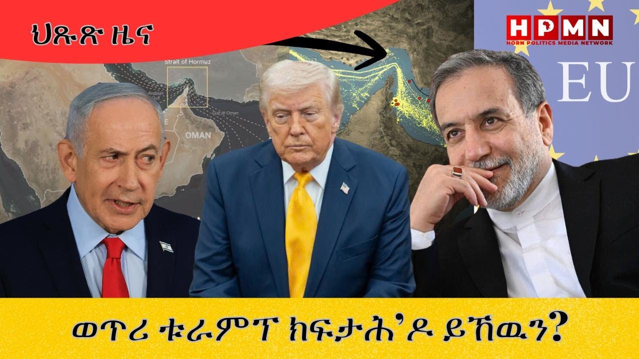HPMN| ወጥሪ ቱራምፕ ክፍታሕ'ዶ ይኸዉን?