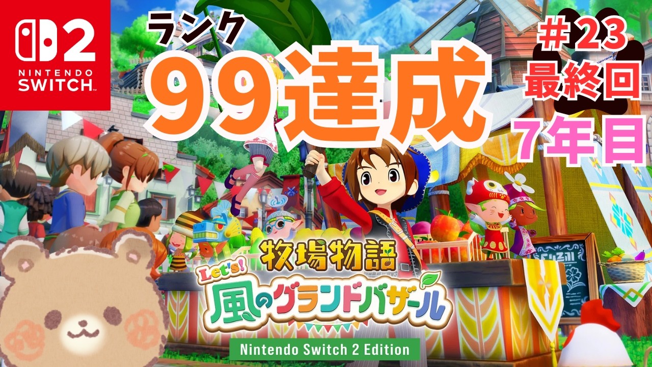 #23【牧場物語】7年目！！称号・図鑑コンプ＆ランク99達成なるか！【Let’s！風のグランドバザール Nintendo Switch 2 Edition】