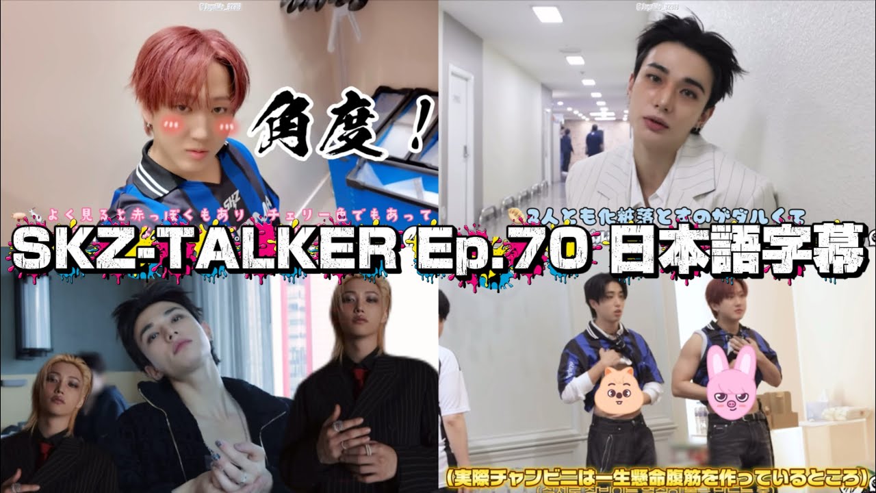 【SKZ-TALKER 日本語字幕】チョッパル食べてチョッバンに挑んだヒョニビニ【Stray Kids】Ep.70 족발 먹고 첫방 나선 혀니비니