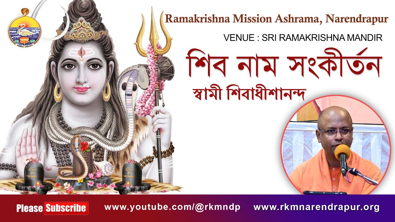 শিব নাম সংকীর্তন |  Song by Swami Shivadhishanandaji ||  রামকৃষ্ণ মিশন আশ্রম, নরেন্দ্রপুর