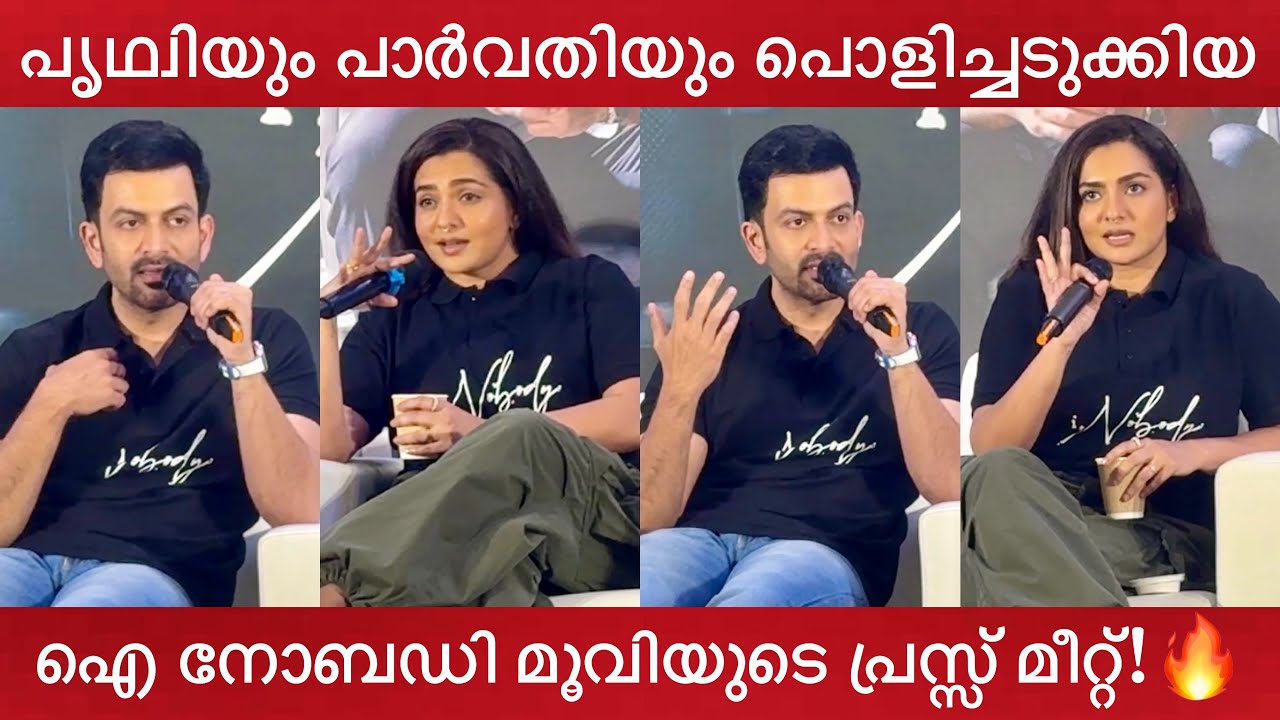 I, Nobody Movie Press Meet Full Video | Prithviraj Sukumaran, Parvathy Thiruvothu, Nisam Basheer