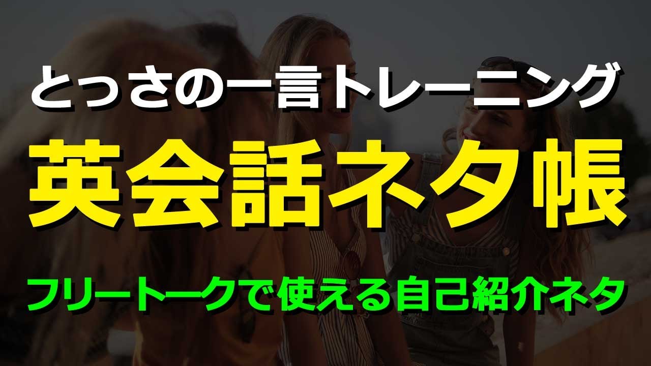 【英会話ネタ帳】フリートークで使える自己紹介ネタ