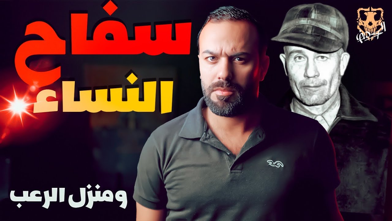 الفلاح عاشق لحم النساء  / الكهف the cave  / محمد جويلي  /  الموسم الاول