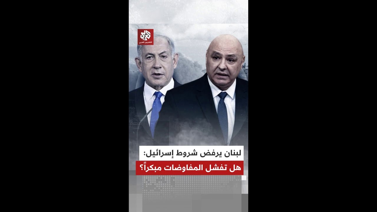 لبنان يرفض الشروط الإسرائيلية.. هل تتفجر المفاوضات بين بيروت وتل أبيب قبل أن تبدأ؟