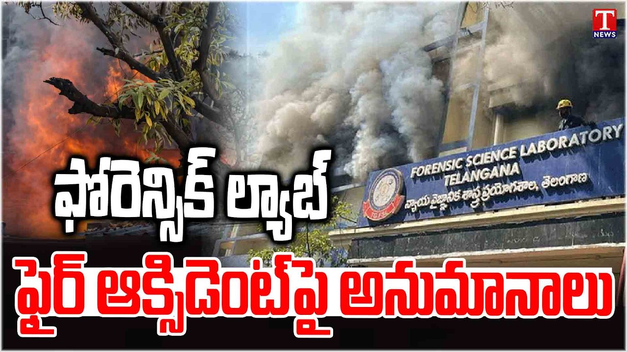 ఫైర్ ఆక్సిడెంట్‌పై అనుమానాలు : Fire Accident At Nampally Forensic Lab | T News