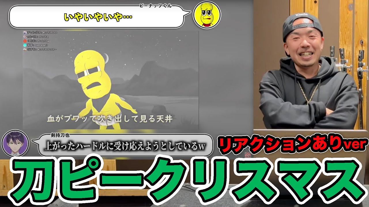 【刀ピークリスマス2022】にじさんじ/剣持刀也/ピーナッツくんリアクションありver.をラッパーに見せてみた結果...