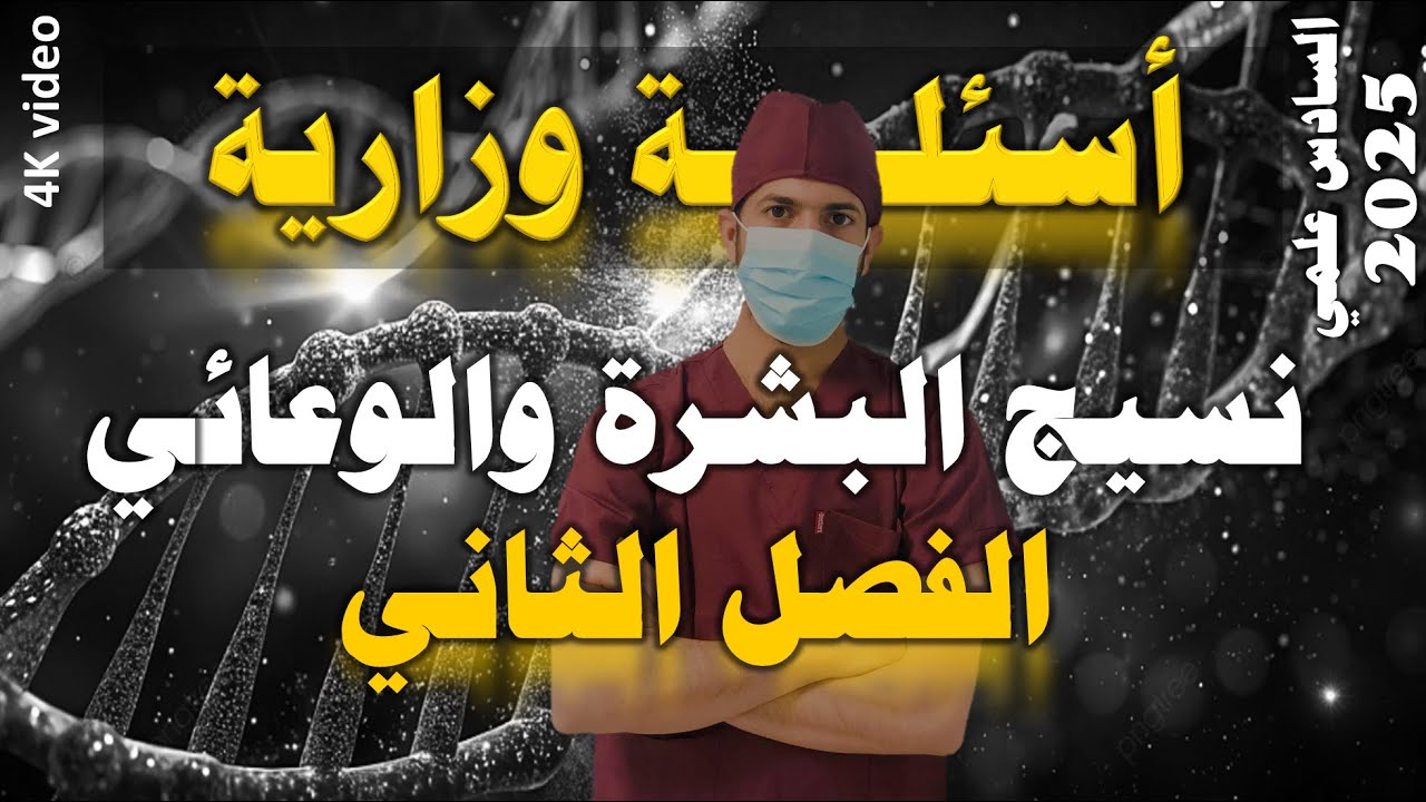 اسئلة وزارية حول نسيج البشرة والنسيج الوعائي في النباتات