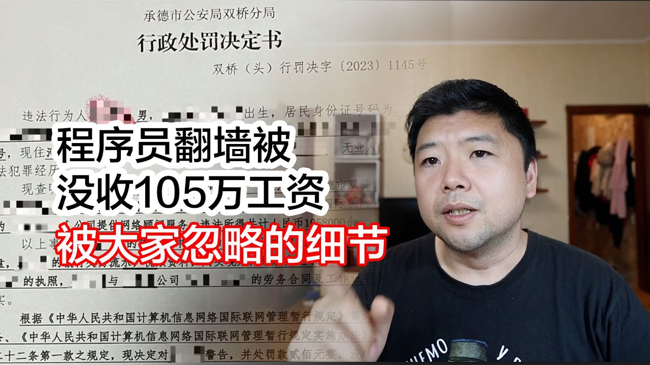 被他们忽略的几个细节：中国程序员 #翻墙违法，#承德公安 依法没收百万工资的隐藏法律依据
